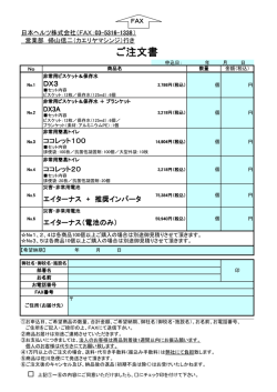 ご注文書 - 日本ヘルツ