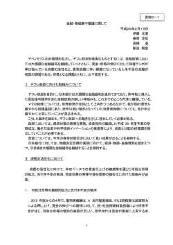 金融・物価集中審議に際して 平成29年2月15日 伊藤 元重 榊原 定征