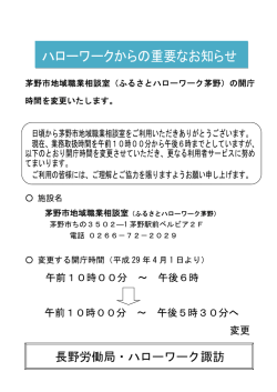 茅野市地域職業相談室（ふるさとハローワーク茅野）