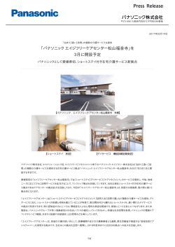 「パナソニックエイジフリーケアセンター松山福音寺」を 3月に開設予定
