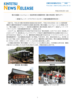 （シンフォニー）指定席券付き橿原神宮【春の神武祭】