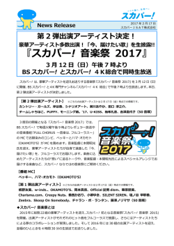 スカパー! 音楽祭 2017