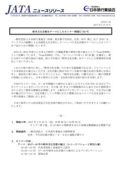 （本部：東京都千代田区、会長：田川 博己 以下 JATA