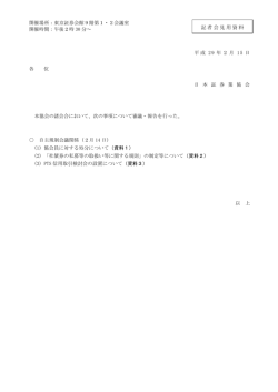 記者会見用資料 - 日本証券業協会