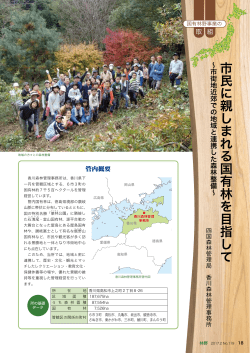 国有林野事業の取組 四国森林管理局 香川森林管理事務所(PDF