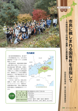 国有林野事業の取組 四国森林管理局 香川森林管理事務所(PDF