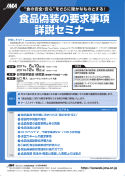 食品偽装の要求事項 詳説セミナー 食品偽装の要求事項 詳説セミナー