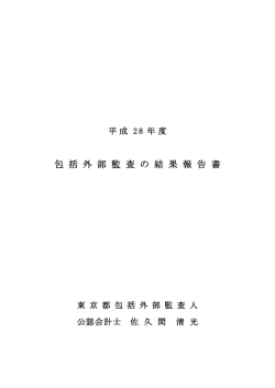 包 括 外 部 監 査 の 結 果 報 告 書