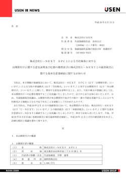 株式会社U－NEXT SPC1による当社株券に対する 公開買付け