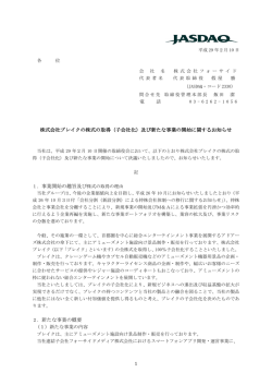 （子会社化）及び新たな事業の開始に関するお知らせ