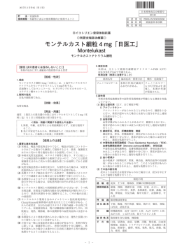 モンテルカスト細粒 4 mg「日医工」