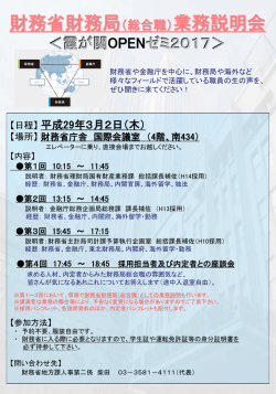 財 務省財務局（総合職）業務説明会