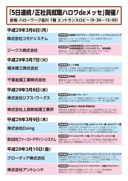 ｢5日連続! 正社員就職ハロワdeメッセ｣開催!