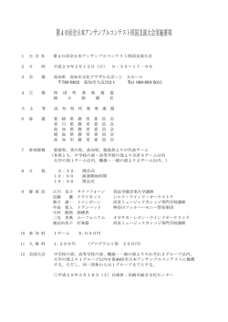 第40回全日本アンサンブルコンテスト四国支部大会実施要項