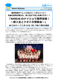 「NMB48 のナイショで限界突破！ ～新入生とドキドキ発表会～」