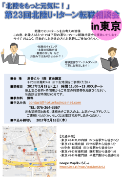 in東京 - 北陸人材ネット