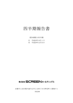 四半期報告書 - SCREENホールディングス
