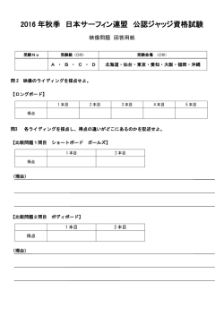 問題2.3 - 日本サーフィン連盟