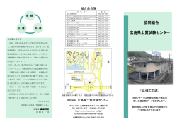 リーフレットダウンロード - 広島県土質試験センター