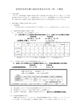 「愛媛県林業労働力確保促進基本計画（案）」の概要（PDF：194KB）