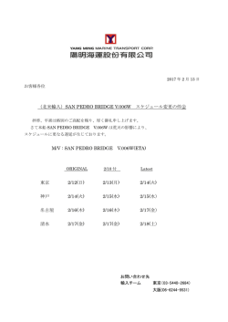 （北米輸入）SAN PEDRO BRIDGE V.006W スケジュール変更の件   M