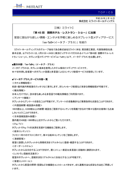 「第 45 回 国際ホテル・レストラン・ショー」に出展 客室に