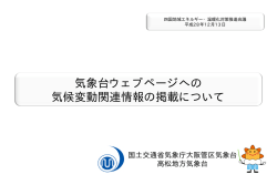 気象台ウェブページへの気候変動関連情報の掲載について (PDF形式