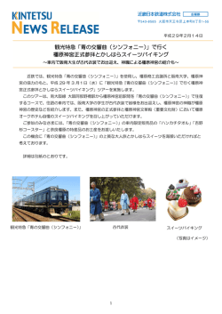 観光特急「青の交響曲（シンフォニー）」で行く 橿原神宮