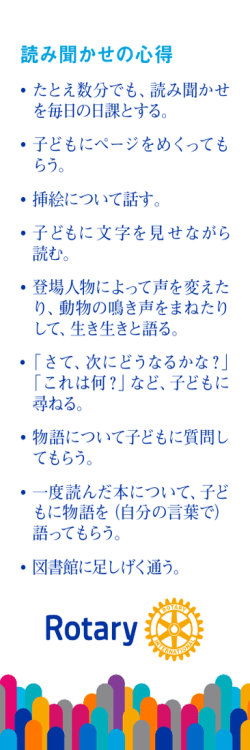 読み聞かせの心得 - My Rotary