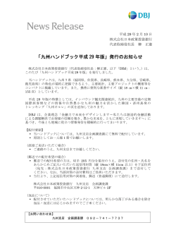 「九州ハンドブック平成 29 年版」発行のお知らせ