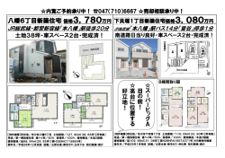 八幡6丁目新築住宅価格3，780万円