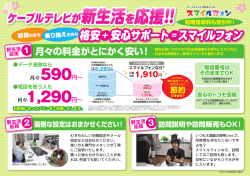 ケーブルテレビが新生活を応援！！