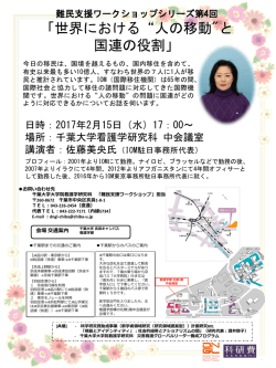 世界における&ldquo;人の移動&rdquo;と国連の役割 - 千葉大学 大学院人文社会科学