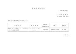 落 札 者 等 の 公 示