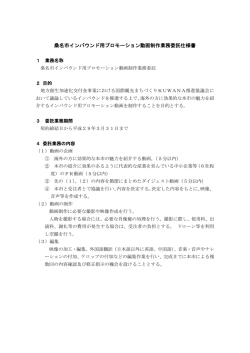 桑名市インバウンド用プロモーション動画制作業務委託仕様書