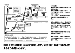 地図上の「和倉IC」は大変混雑します。大会当日の通行はさし控 えるよう