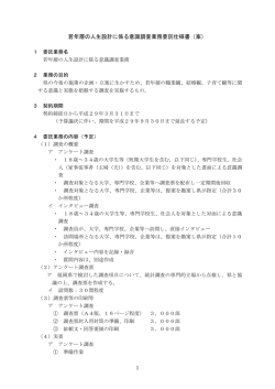 若年層の人生設計に係る意識調査業務委託仕様書（案）