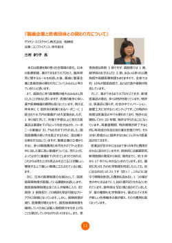 製薬企業と患者団体との関わり方について