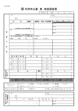 利用申込書 兼 家庭調査票PDFのダウンロード