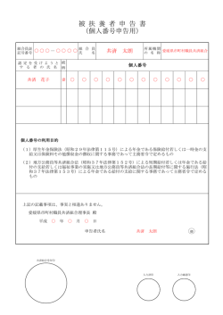被 扶 養 者 申 告 書 （個人番号申告用）