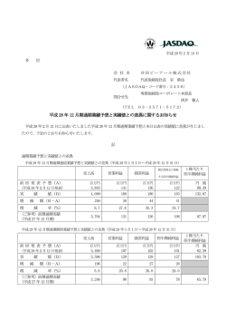 平成28 年12 月期通期業績予想と実績値との差異