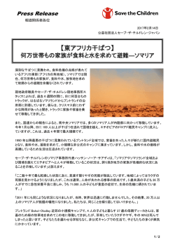 東アフリカ干ばつ - セーブ・ザ・チルドレン・ジャパン