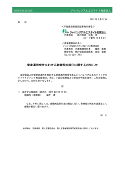 資産運用会社における取締役の辞任に関するお知らせ
