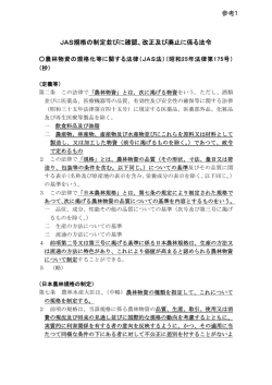 JAS規格の制定並びに確認、改正及び廃止に係る法令 参考1