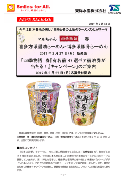 春 喜多方系醤油らーめん・博多系豚骨らーめん 「四季物語 春