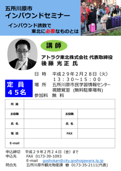 インバウンドセミナー 定 員 45名 講 師