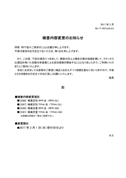 検査内容変更のお知らせ