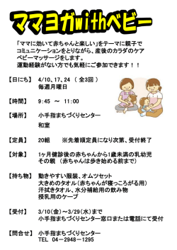 ママヨガwithベビーのチラシはこちらをクリックしてください（PDF：89KB）