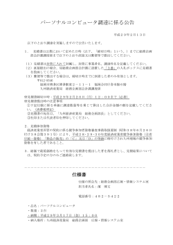 パーソナルコンピュータ調達に係る公告 - 九州経済産業局