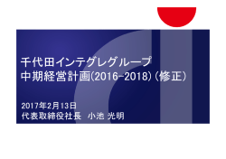 千代田インテグレグループ 中期経営計画(2016
